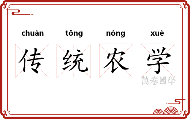 传统农学