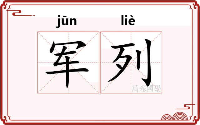 军列