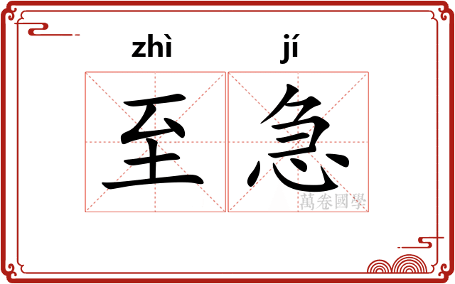 至急