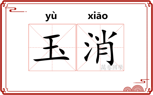 玉消
