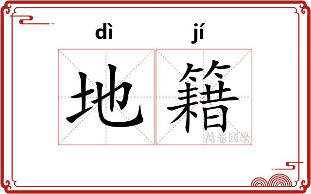 地籍