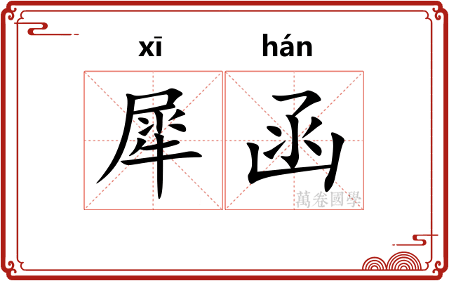 犀函