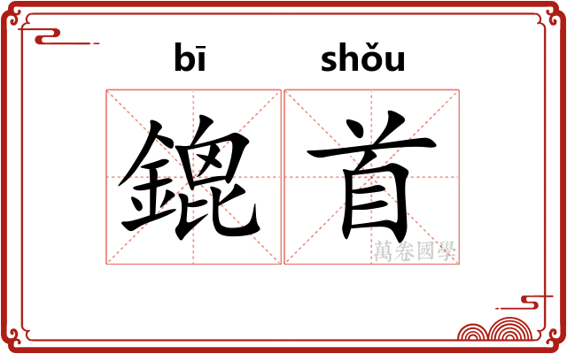 鎞首