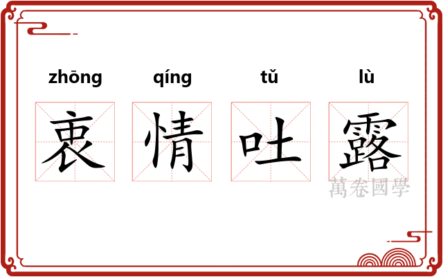衷情吐露