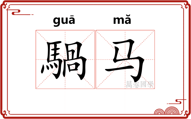 騧马
