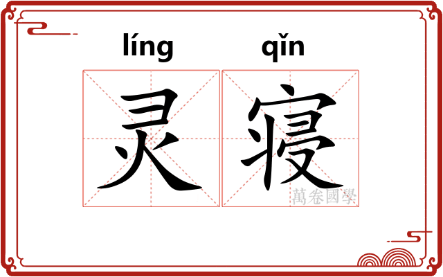 灵寝