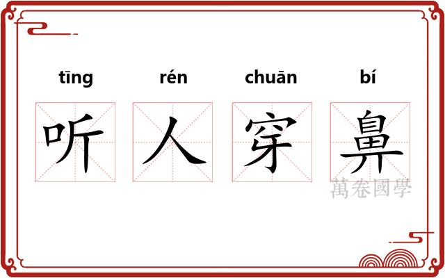 听人穿鼻 听人穿鼻