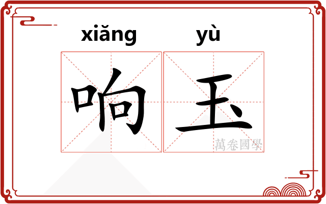 响玉