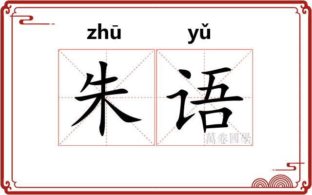 朱语 朱语