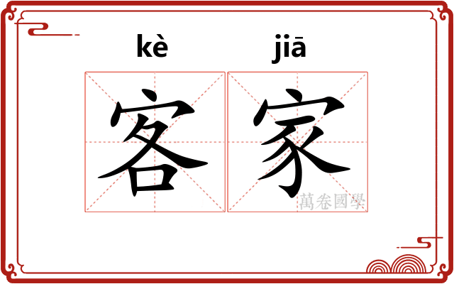 客家