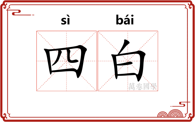 四白
