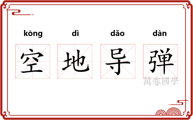 空地导弹