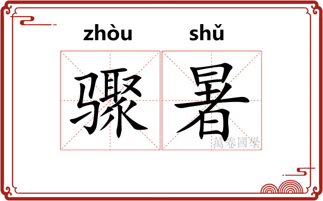 骤暑
