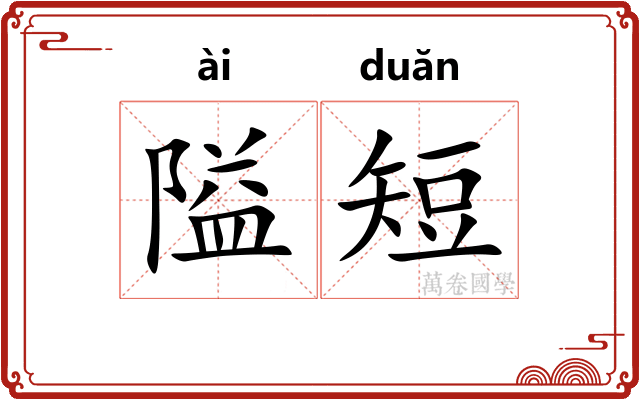 隘短