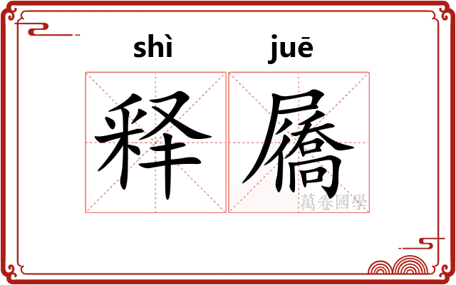 释屩