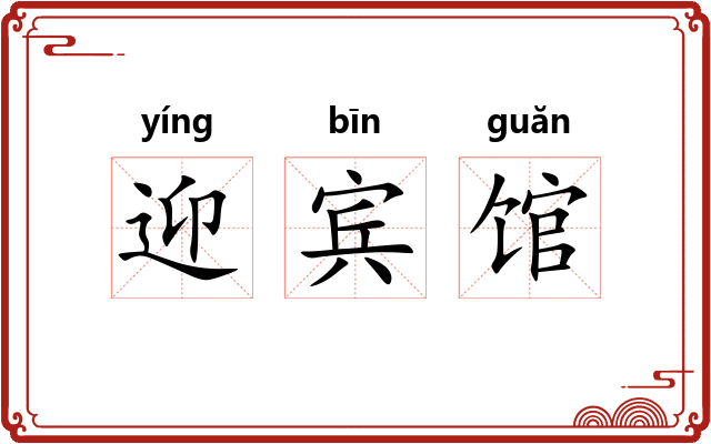 迎宾馆 迎宾馆