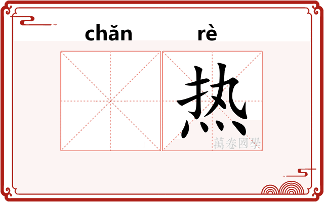 𬊤热