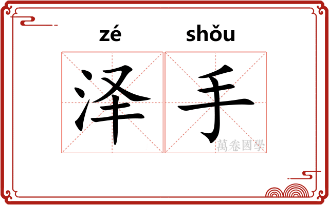 泽手