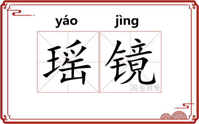 瑶镜