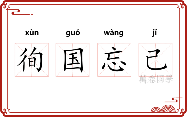 徇国忘己 徇国忘己