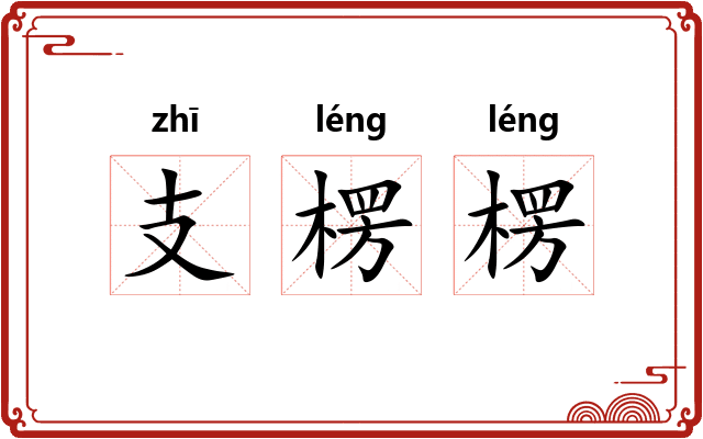 支楞楞