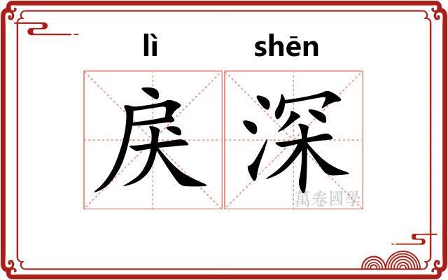 戾深 戾深