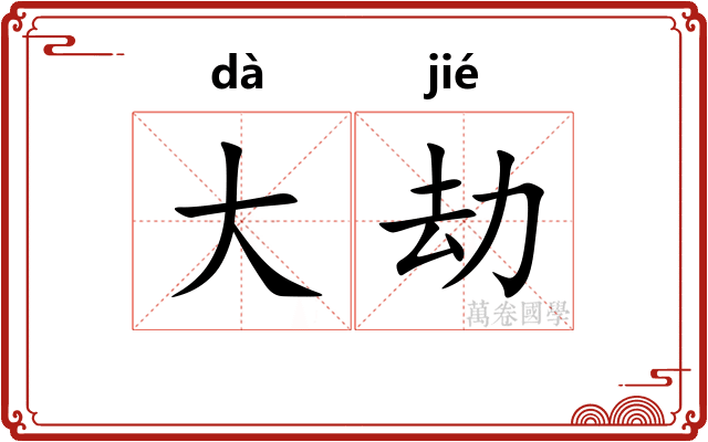 大劫