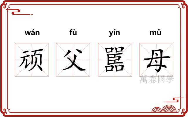 顽父嚚母