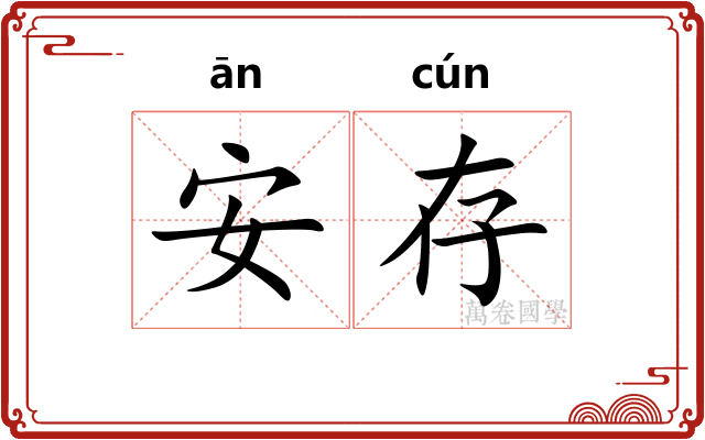 安存