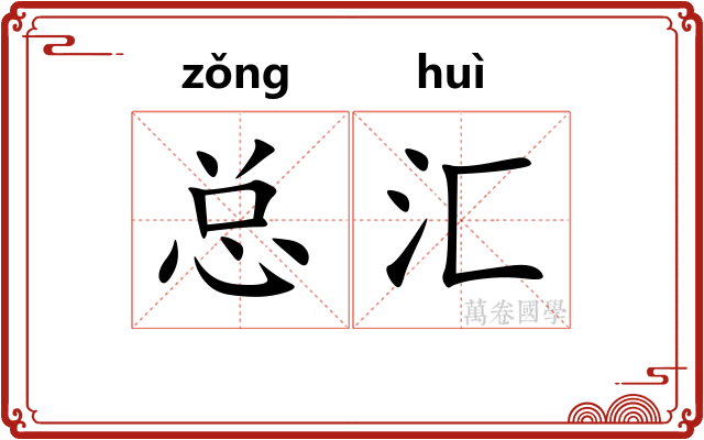 总汇