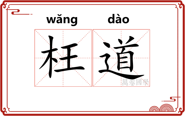 枉道