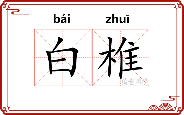 白椎 白椎