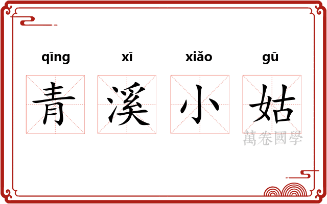 青溪小姑