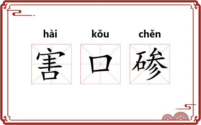 害口碜