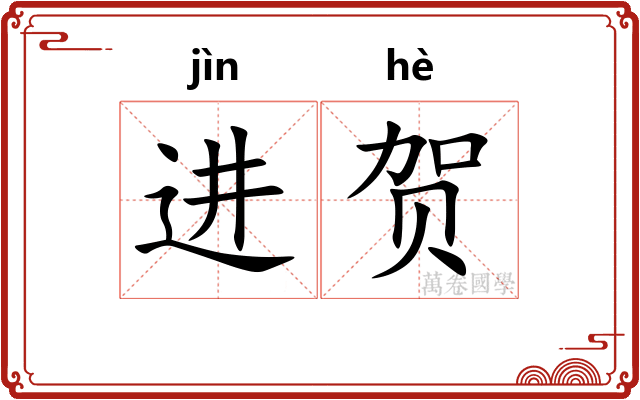 进贺