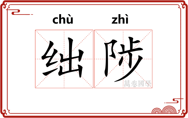 绌陟