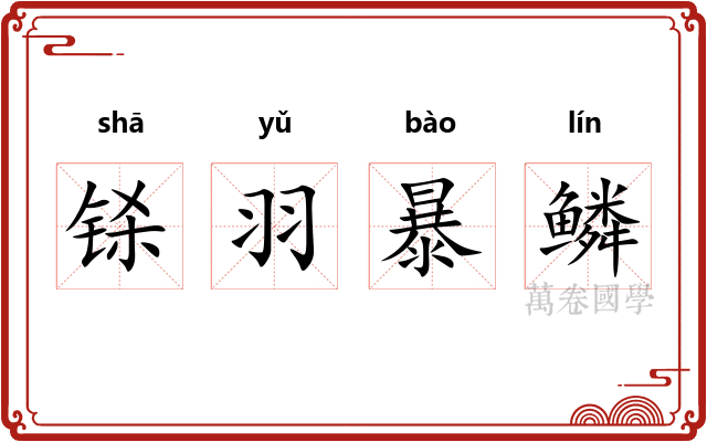 铩羽暴鳞