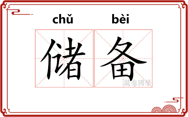 储备
