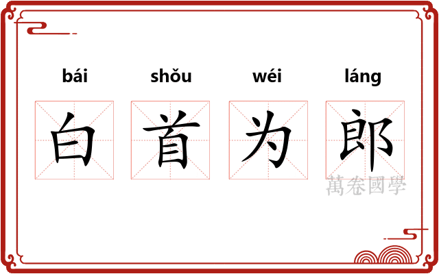 白首为郎