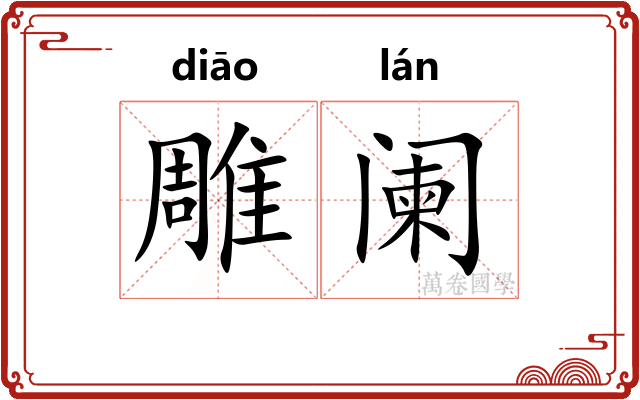 雕阑