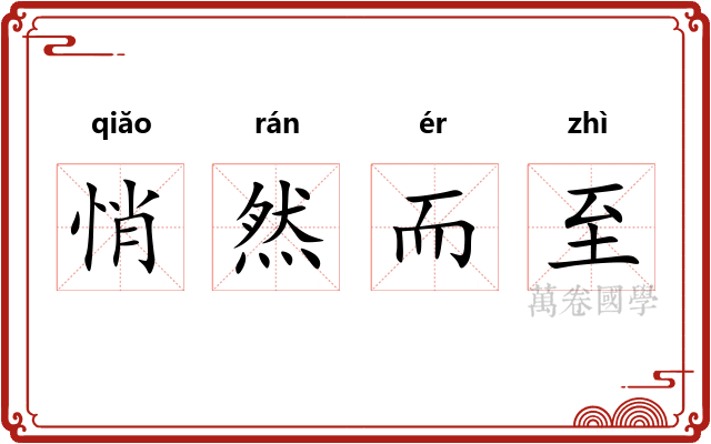 悄然而至