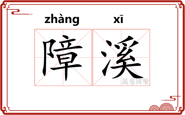 障溪