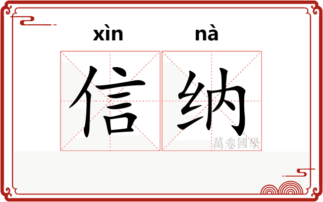 信纳