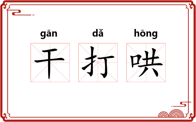 干打哄