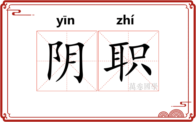 阴职