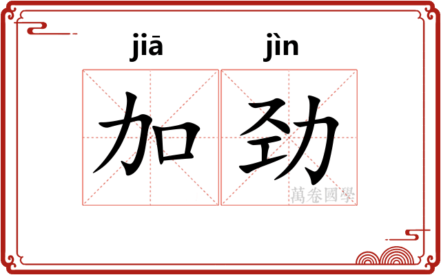 加劲