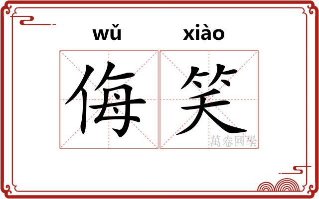 侮笑
