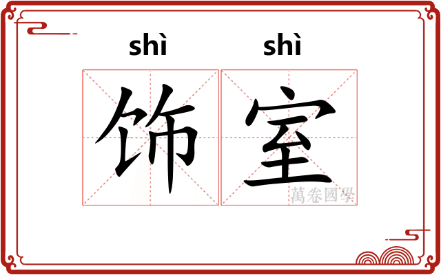 饰室