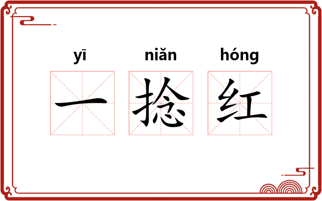 一捻红 一捻红