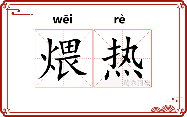 煨热